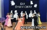 Бал души и света